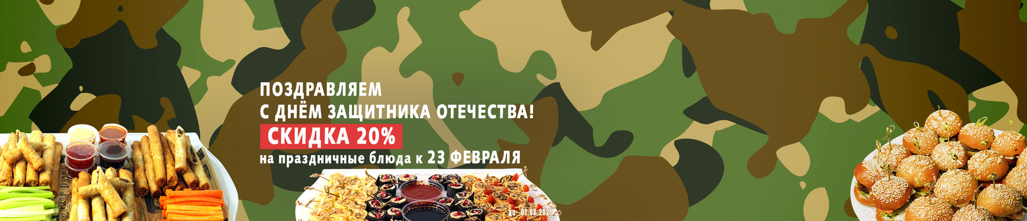 Скидка на 23 февраля - до 1 марта