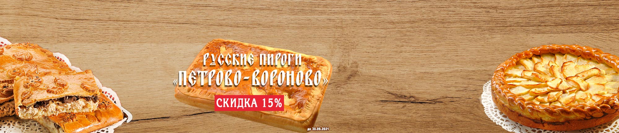 Скидка на пироги Петрово-Вороново