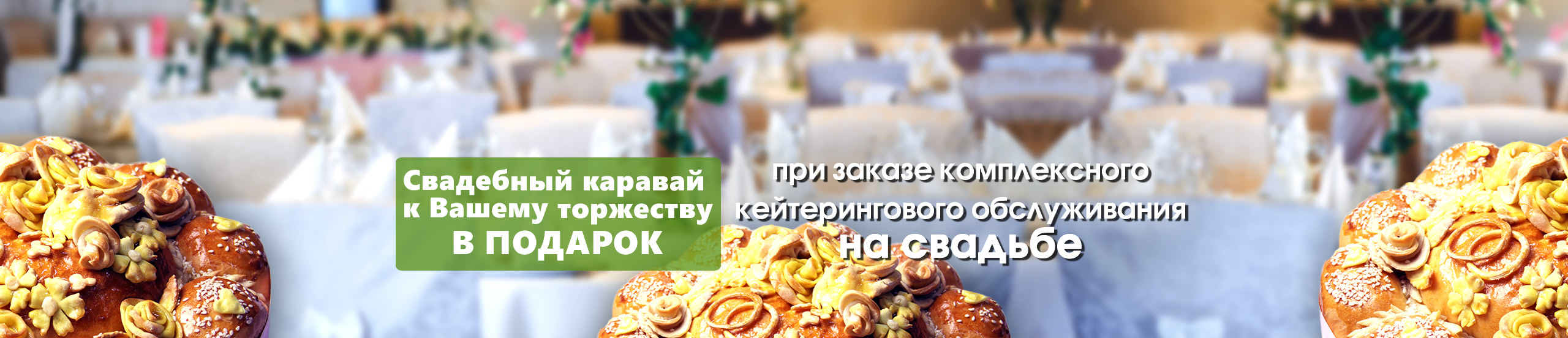 Акция_кейтеринг_каравай