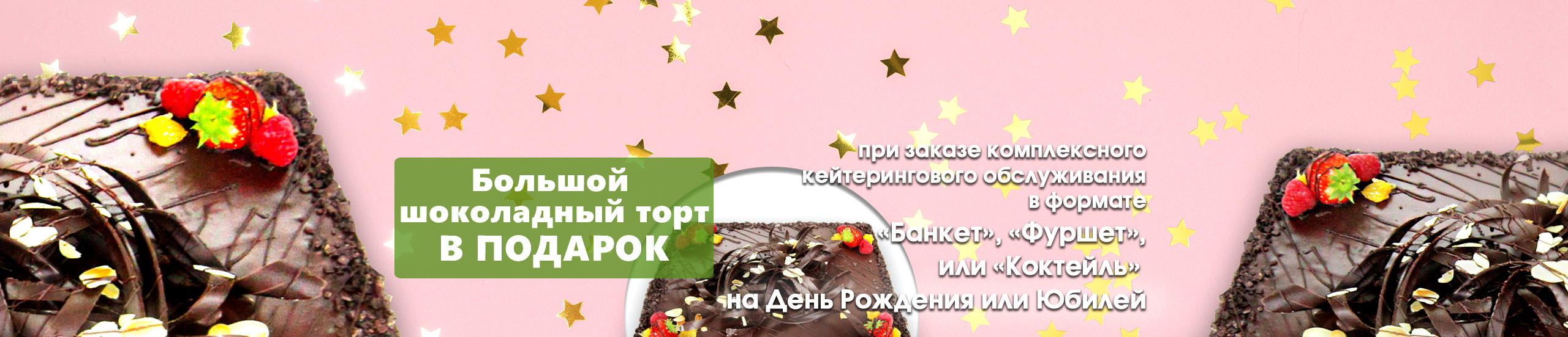 Шоколадный торт_акции_кейтеринга