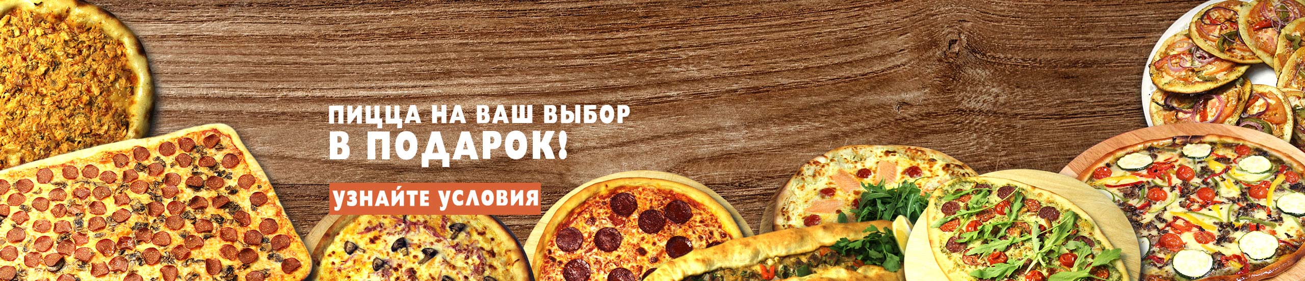 Пицца в подарок 15-02-2021