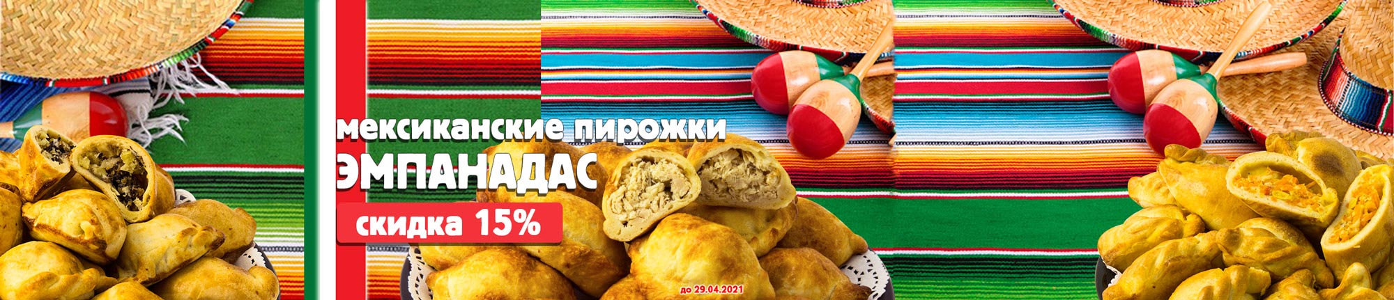 Скидка на Эмпанадас