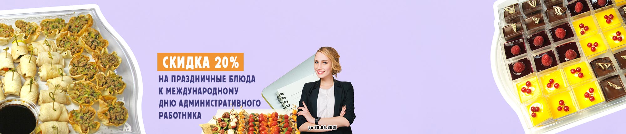 Скидки к Дню секретаря