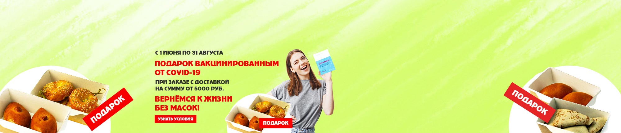 Подарок вакцинированным