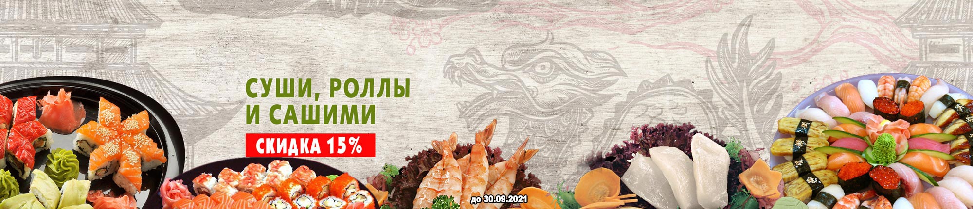Скидка на суши-роллы