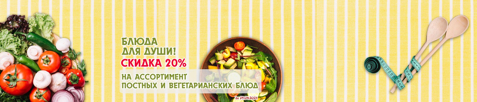 Скидка на постные блюда