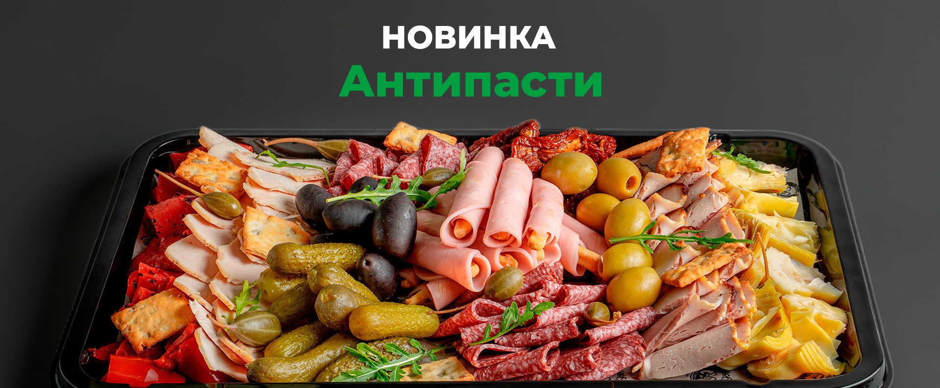 Новинка - Антипасти