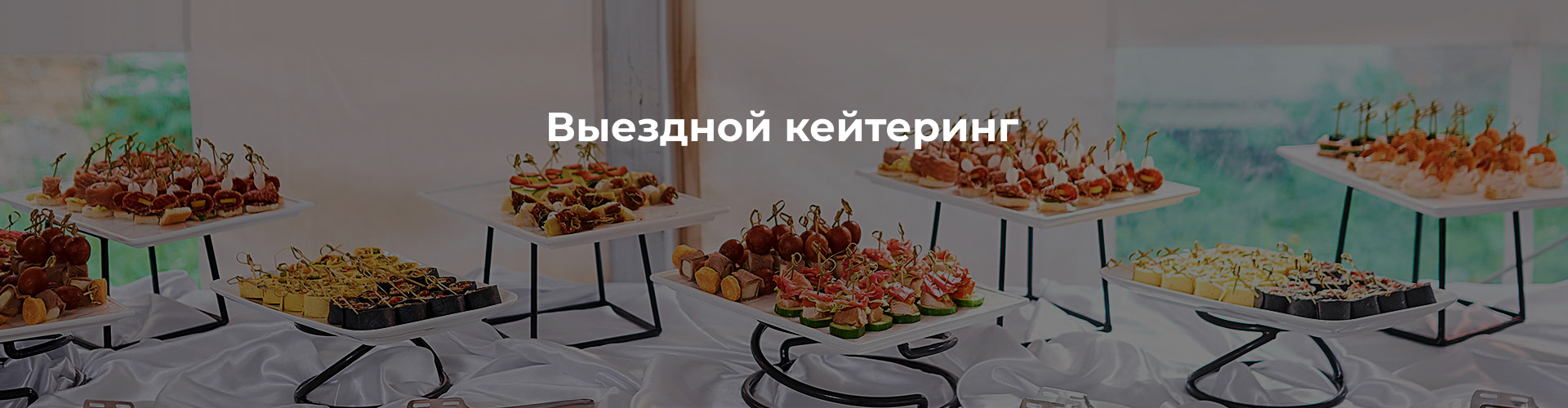Фуршет