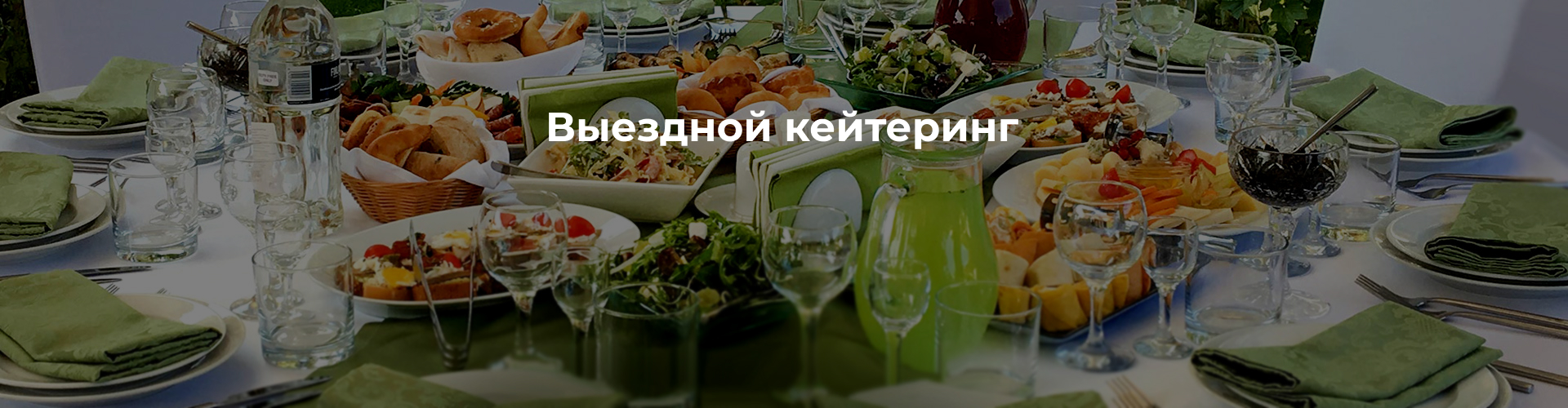 Фуршет 4