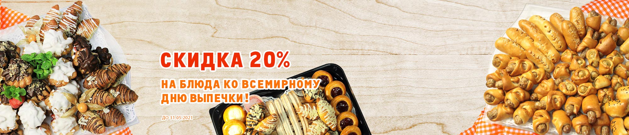 Скидка на выпечку