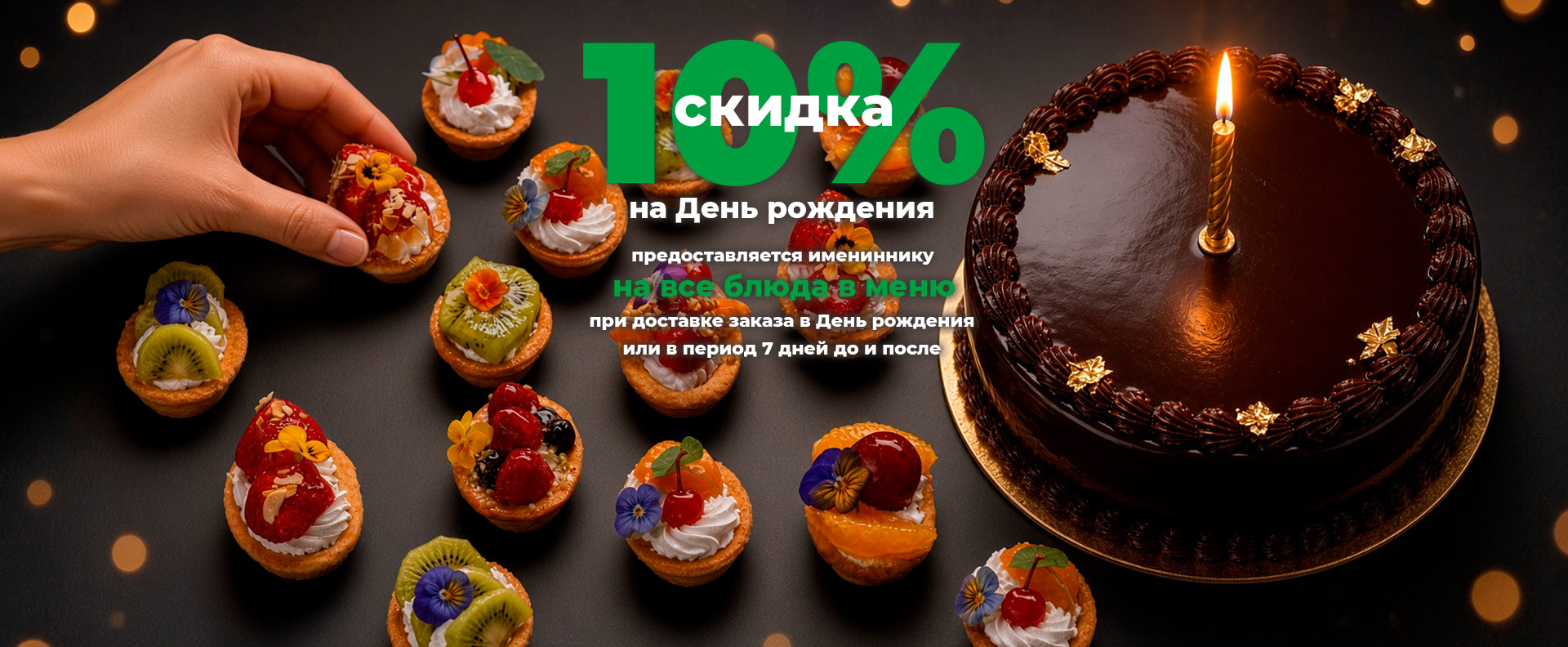Скидка 10% на ДР
