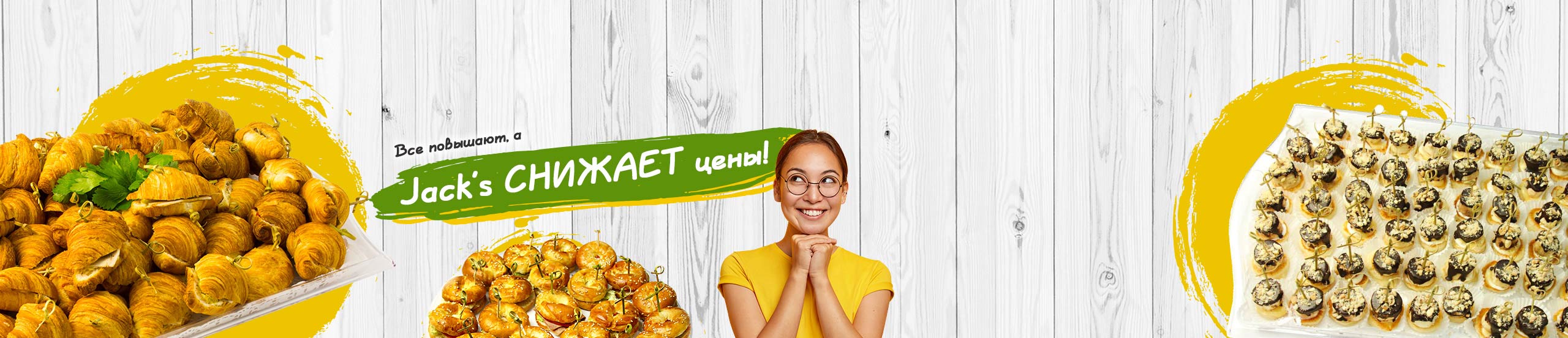 Jack's снижает цены - большой