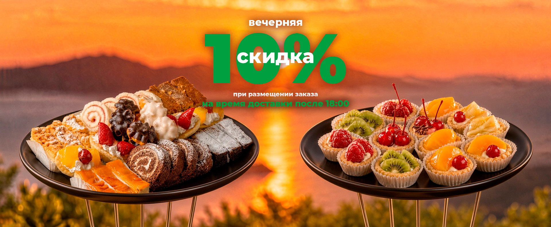 Вечерняя доставка