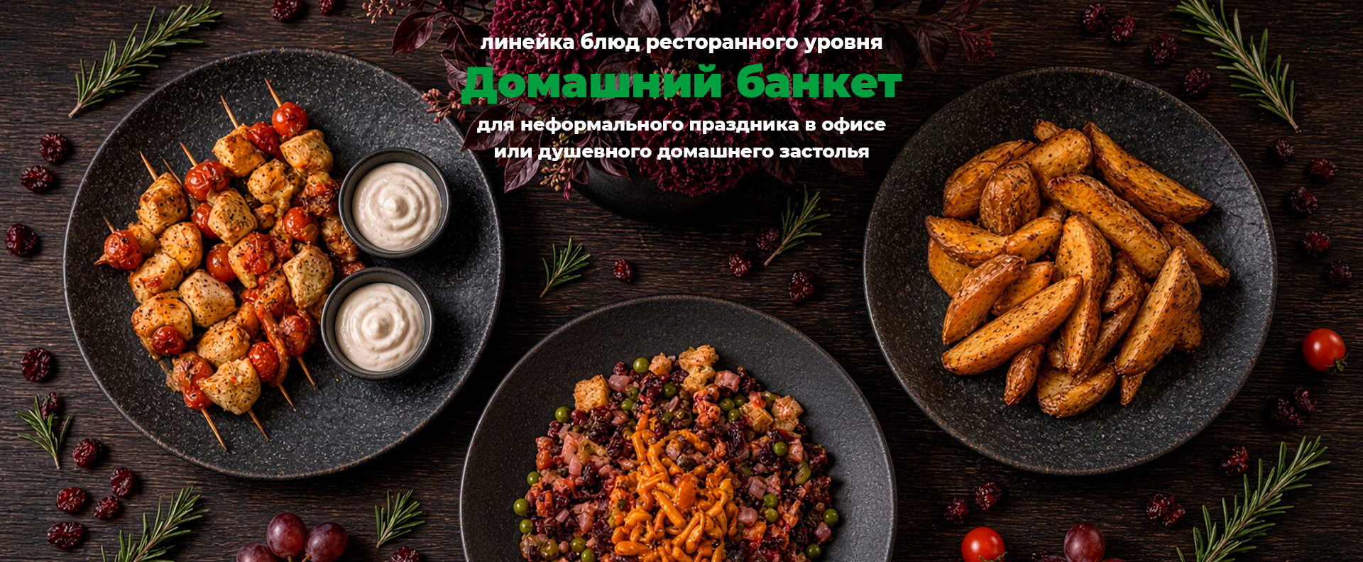 Домашний банкет