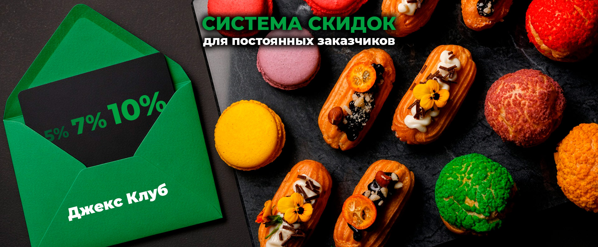 Скидка для постоянных покупателей