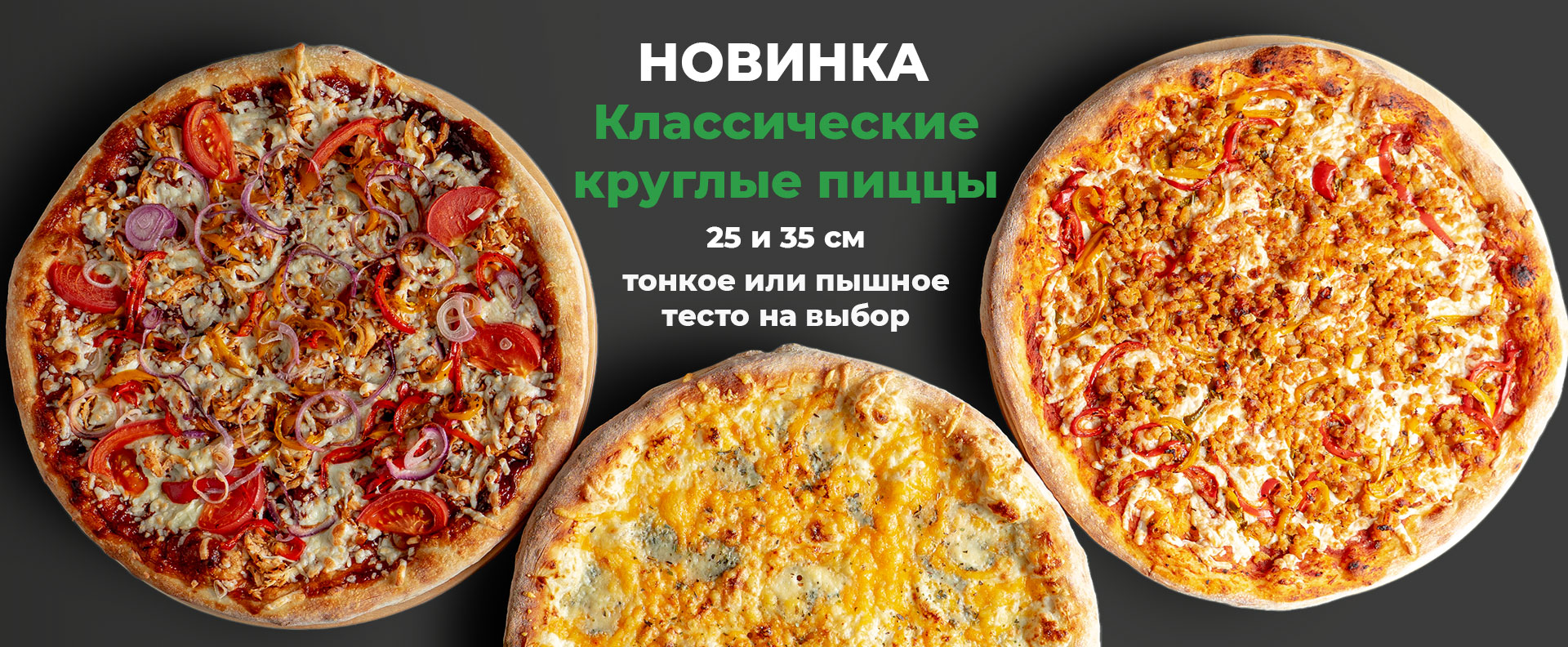 Пиццы 25 и 35 см
