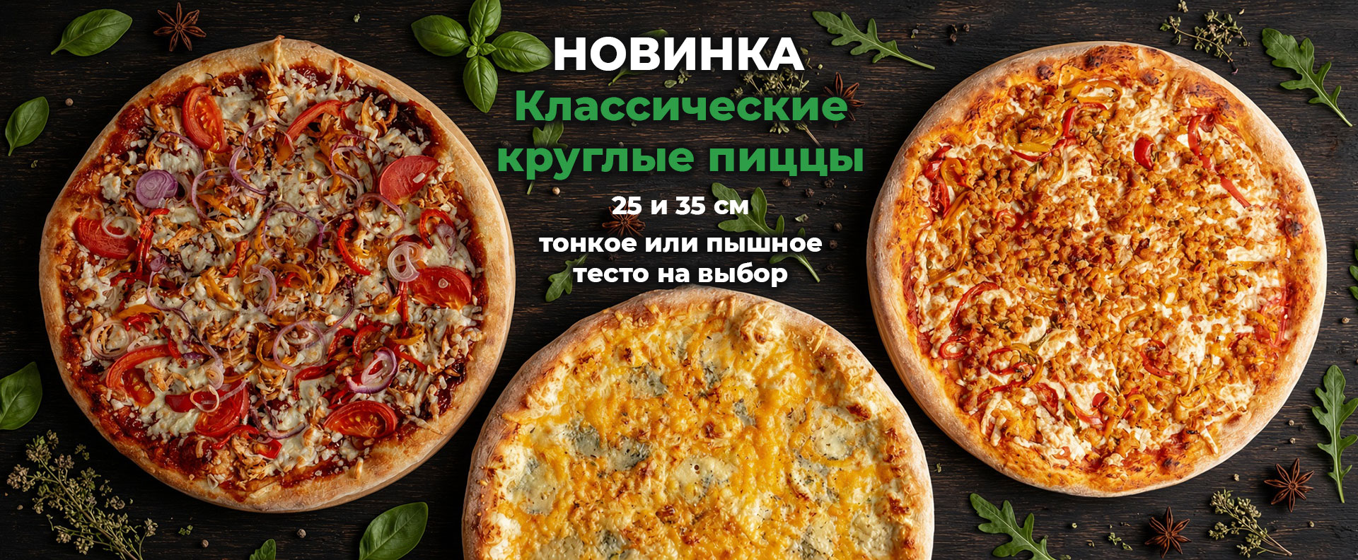 Пиццы 25 и 35 см