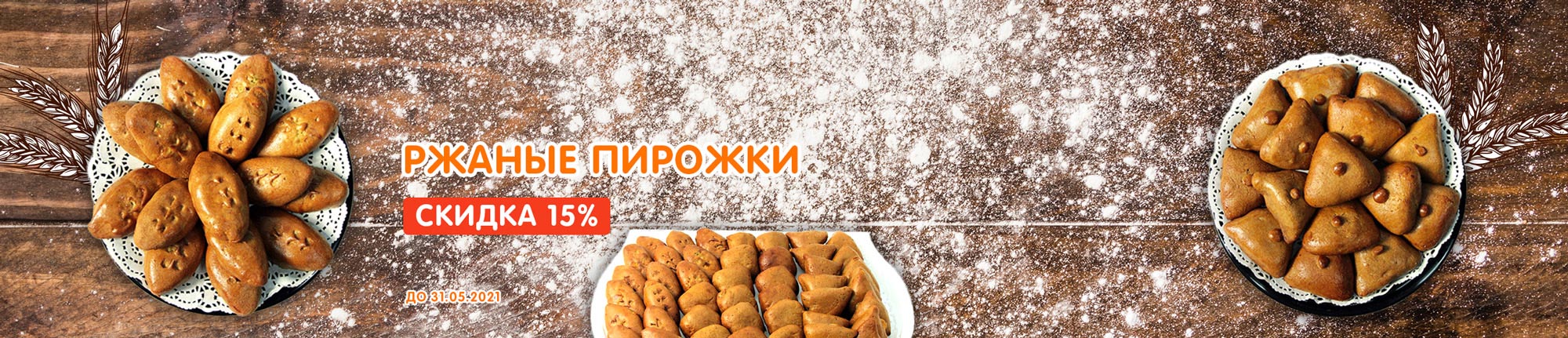 Ржаные пирожки