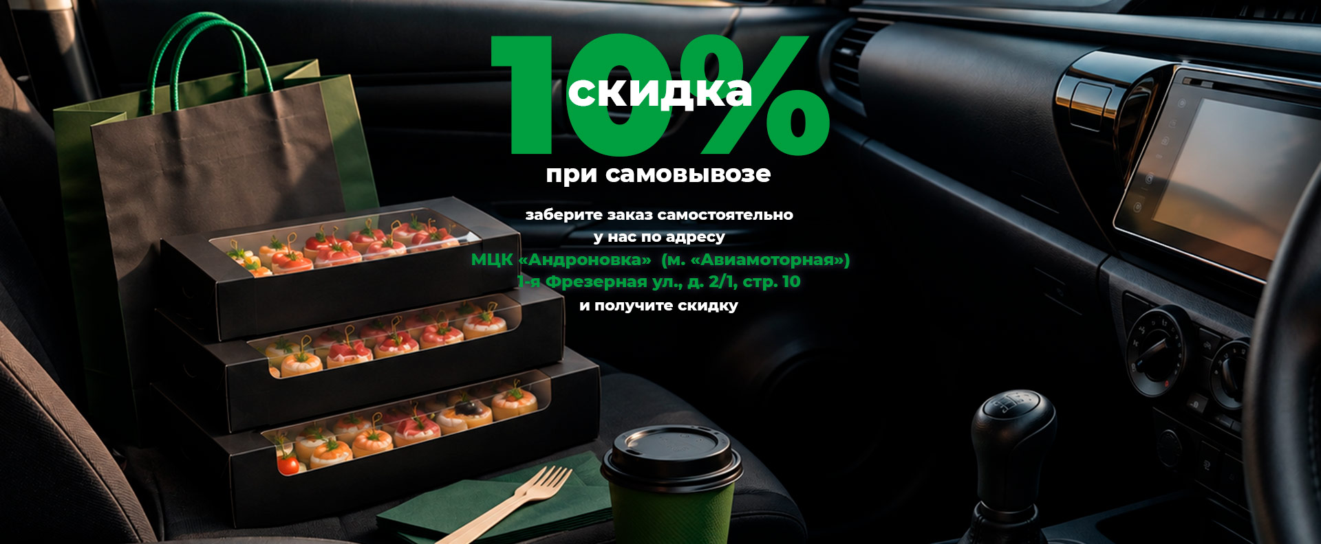 Скидка на самовывоз