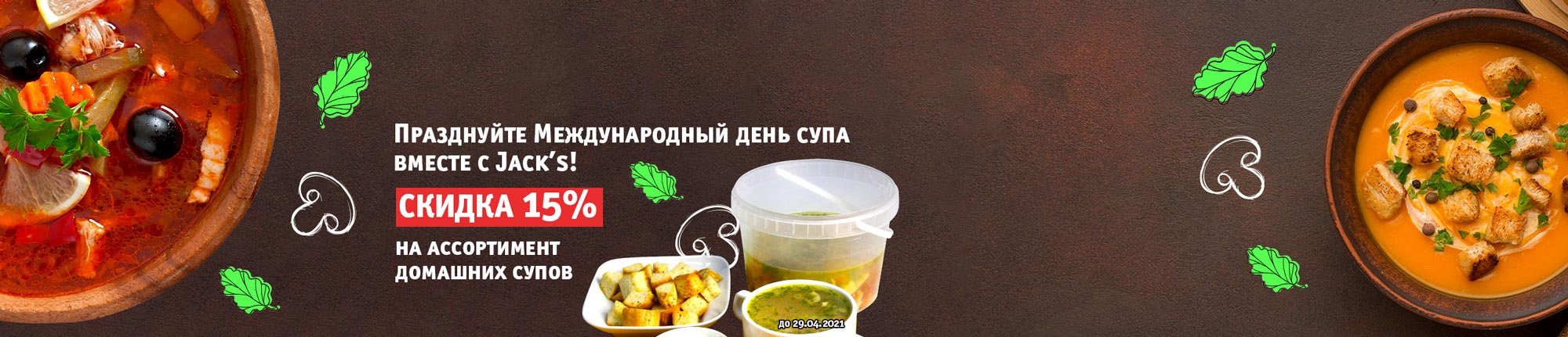 Скидка на супы