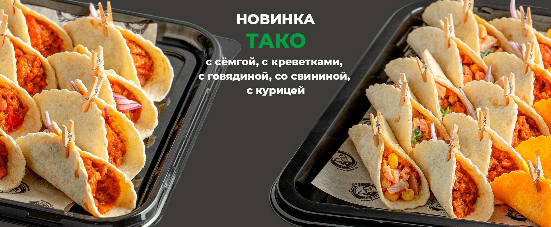 Тако - новинка