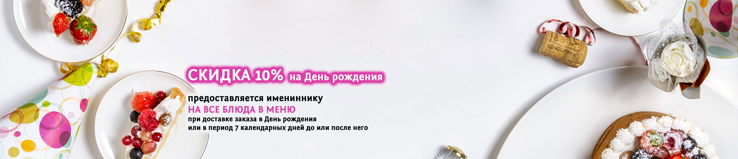 Скидка 10% на ДР