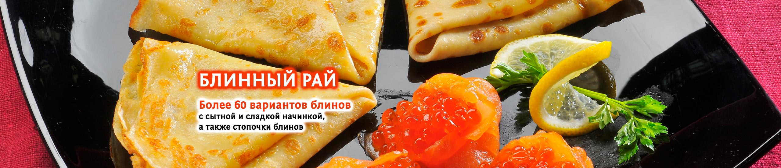 Блинный Рай