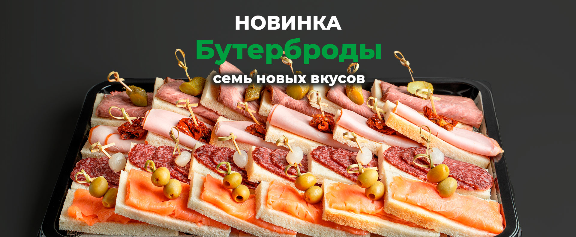 Новые бутерброды