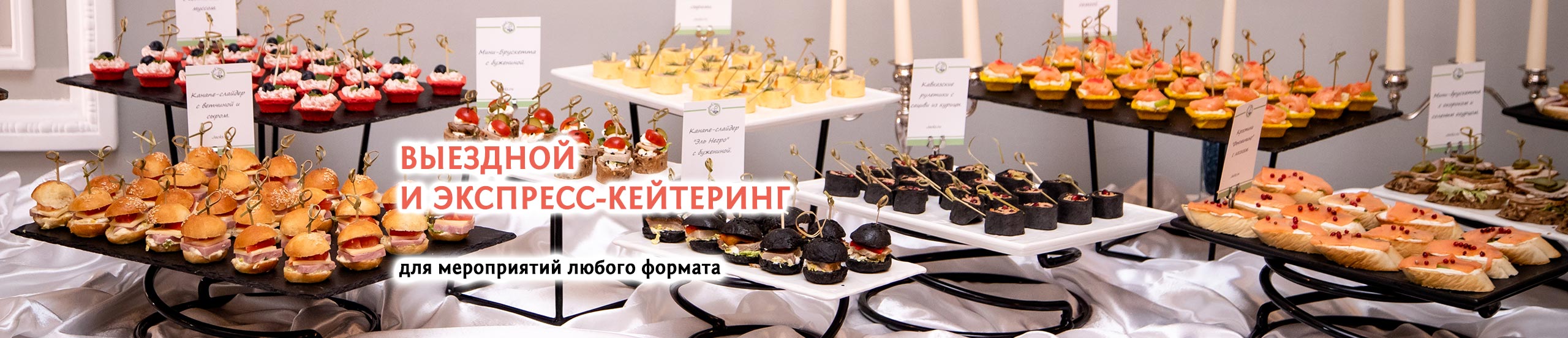 Кейтеринг