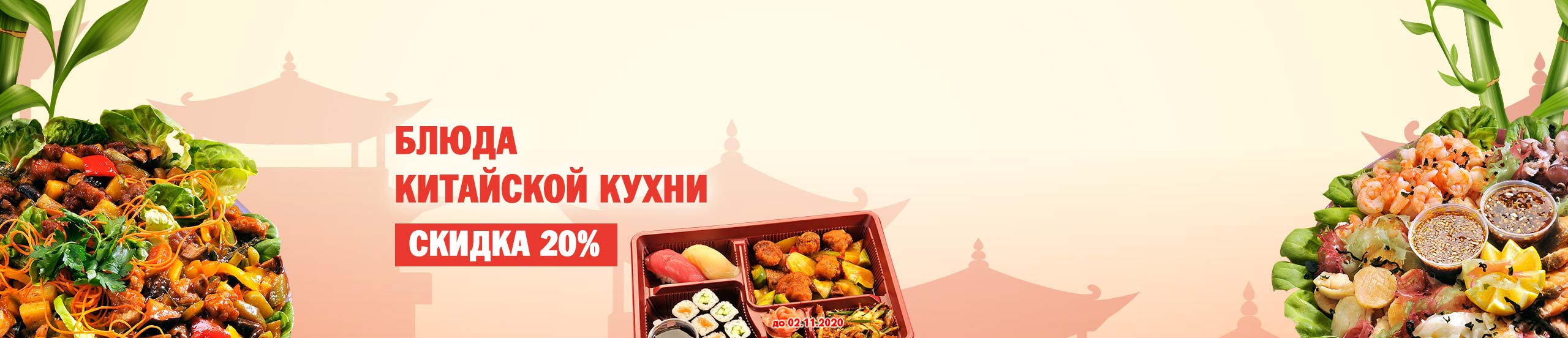 Скидка 20% на Китайскую кухню до 02.11.2020