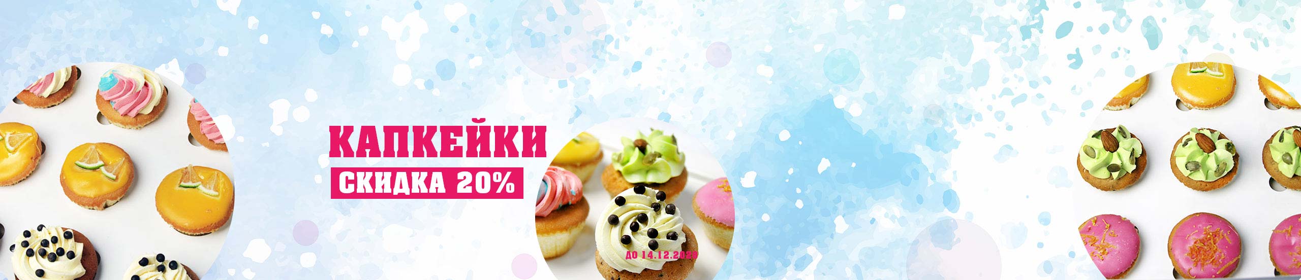Скидка на капкейки до 14.12