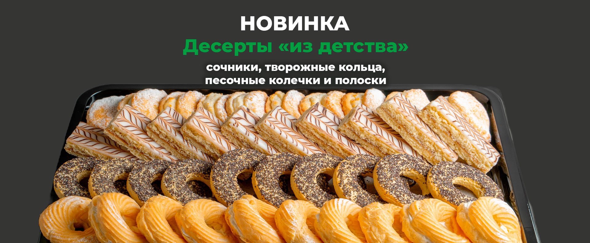 Новинка - десерты из детства
