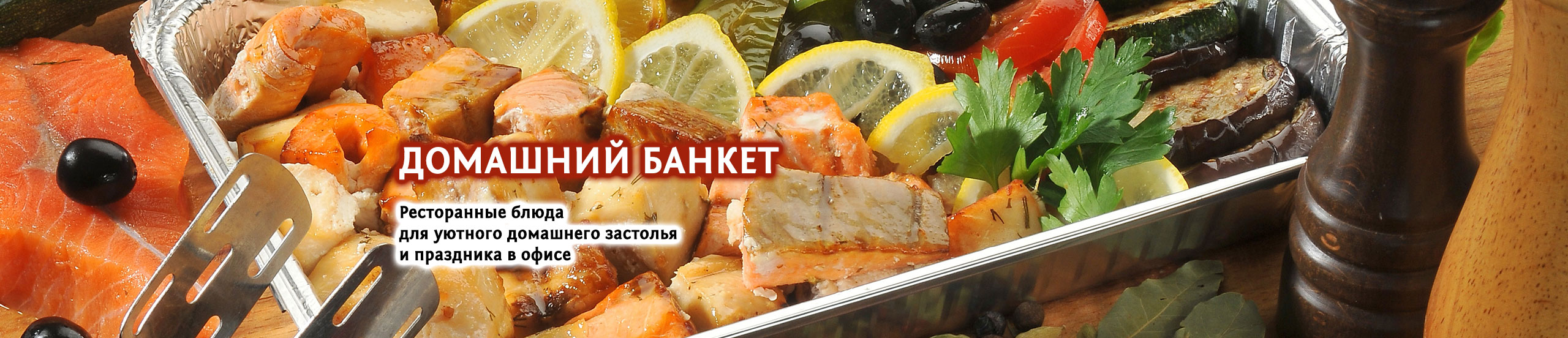 Домашний банкет