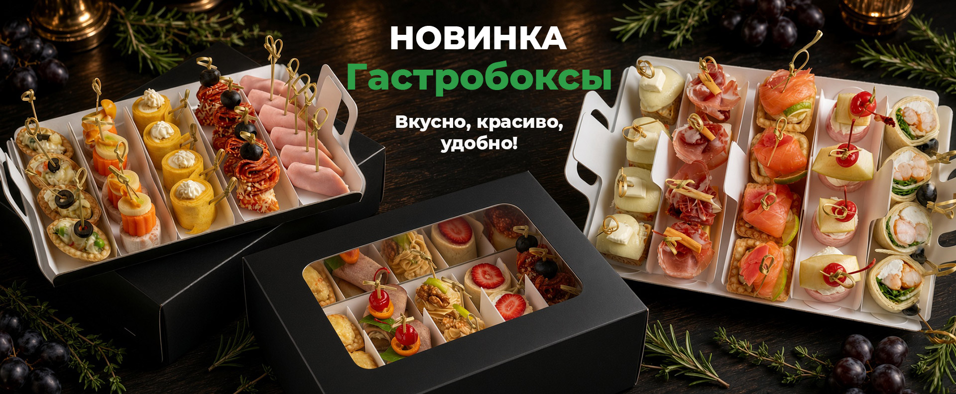 Гастробоксы - новинка