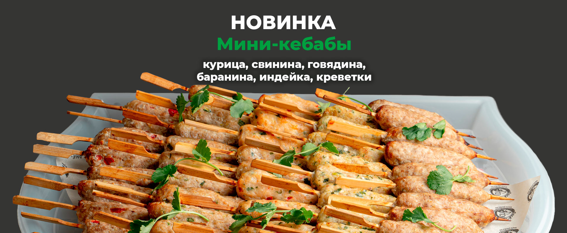 Мини-кебабы