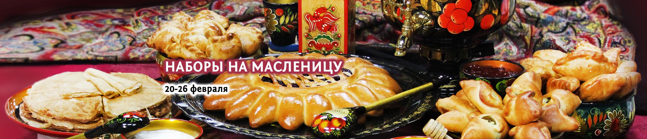 Наборы на Масленицу