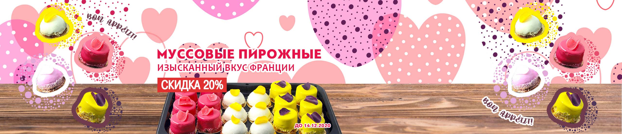 Скидка на муссовые пирожные до 14.12