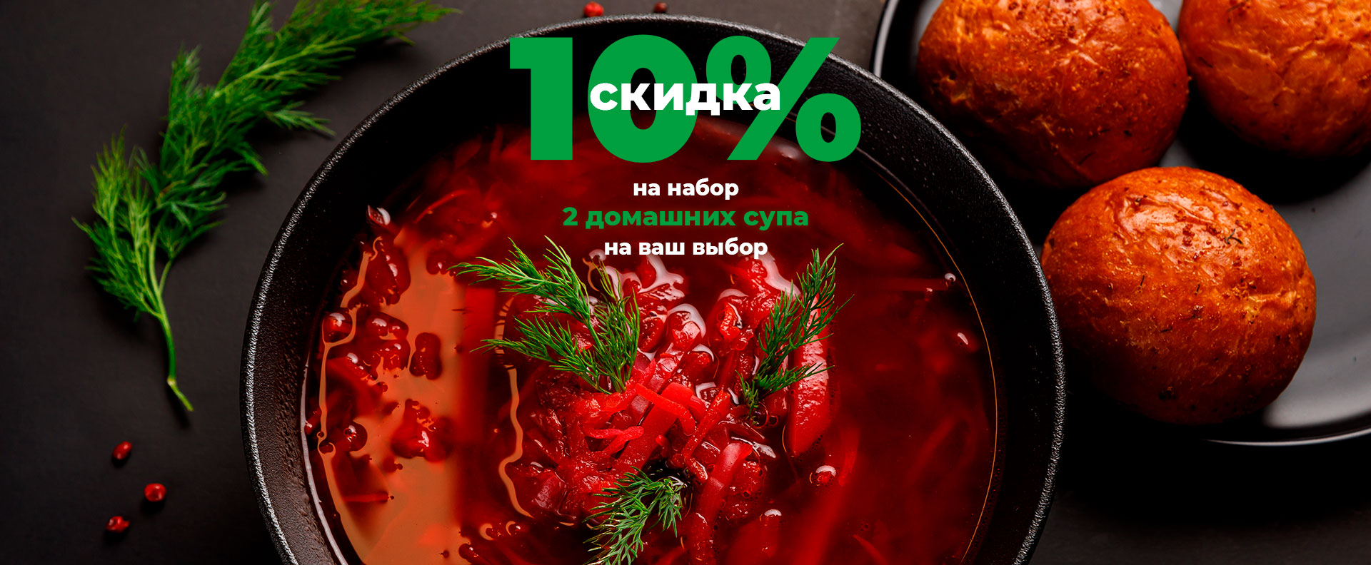 Скидка на набор супов