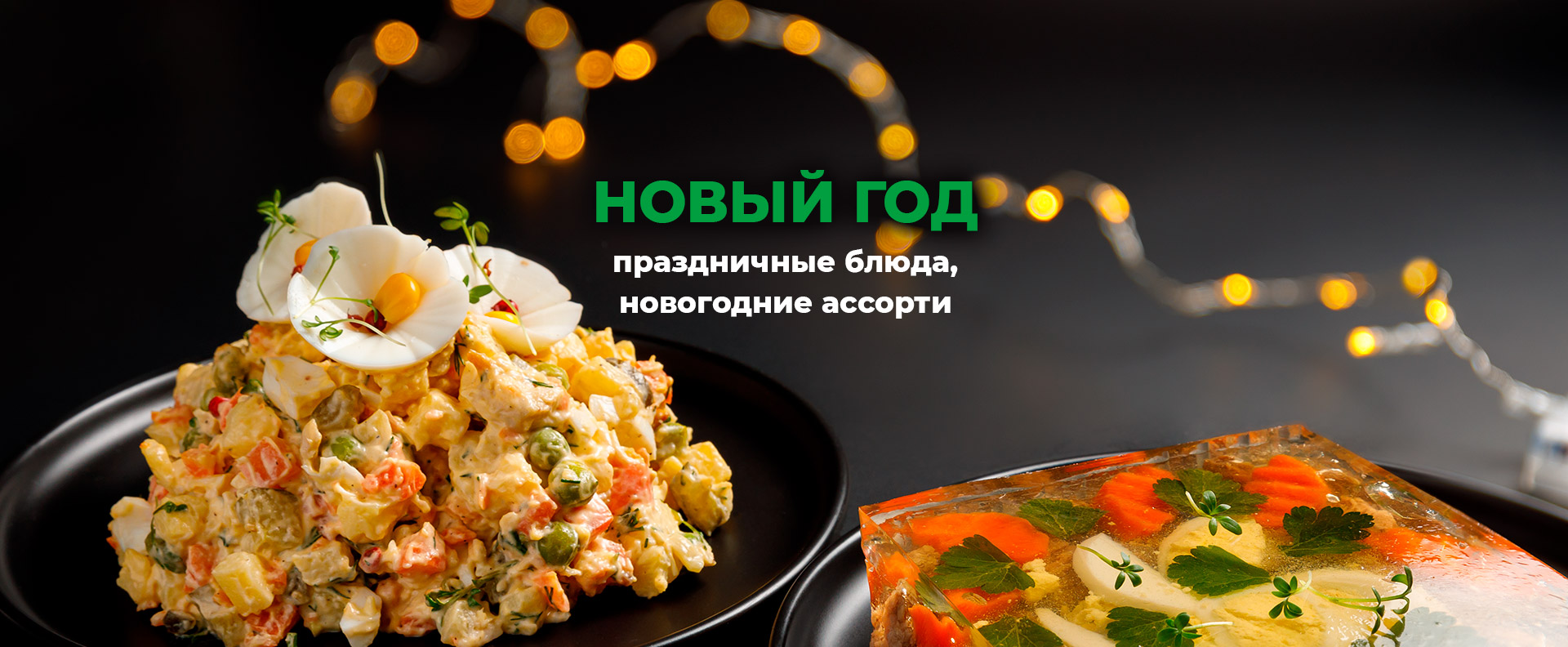 Блюда на Новый год