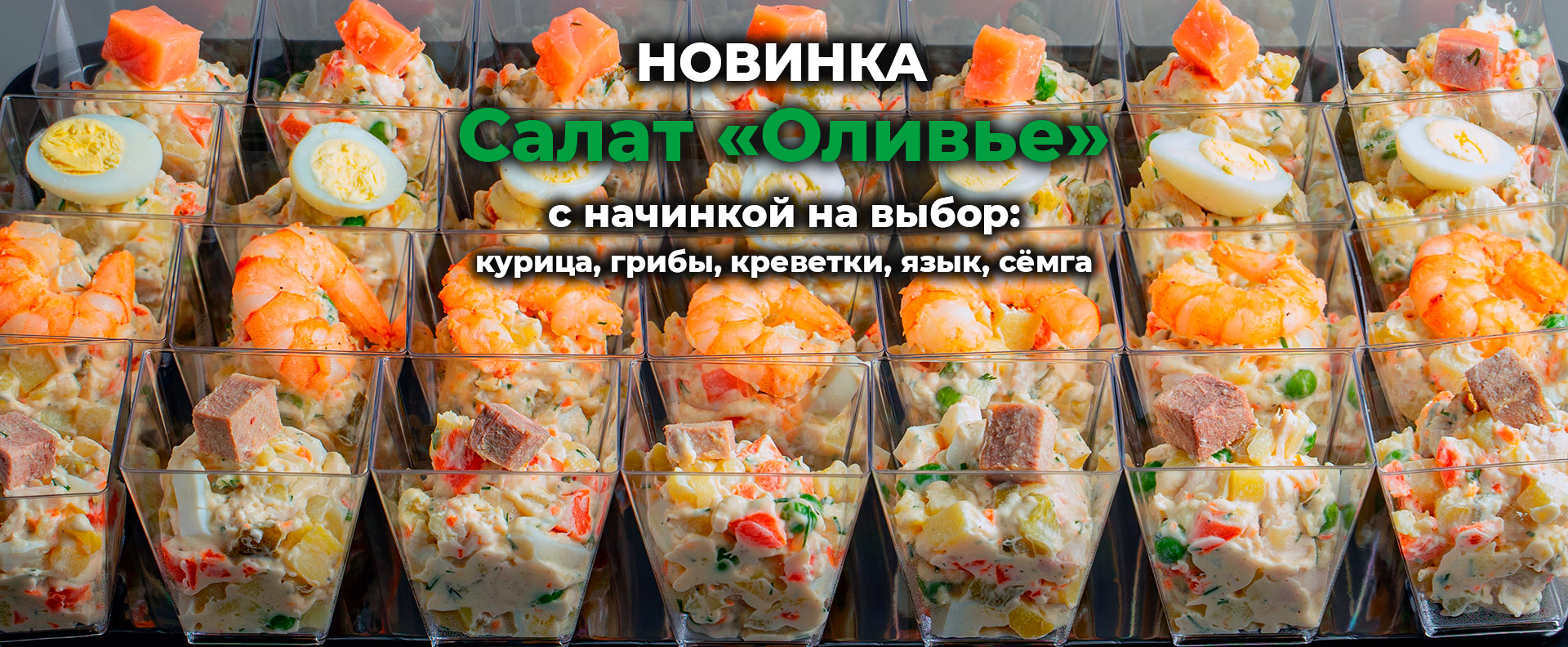 Оливье на выбор