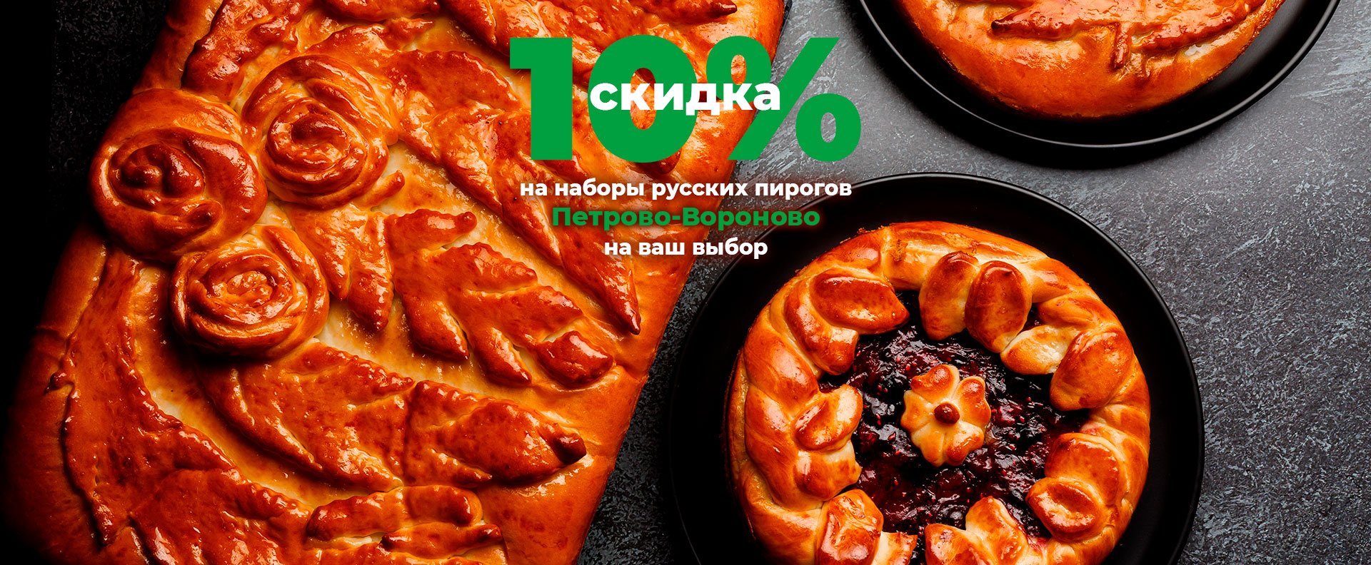 Скидка на наборы пирогов Петрово-Вороново 