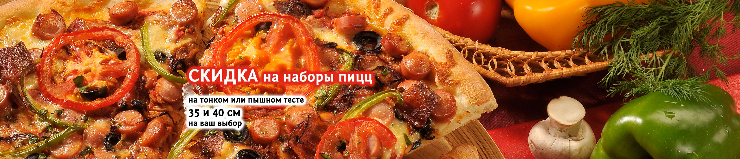 Скидка на наборы пицц