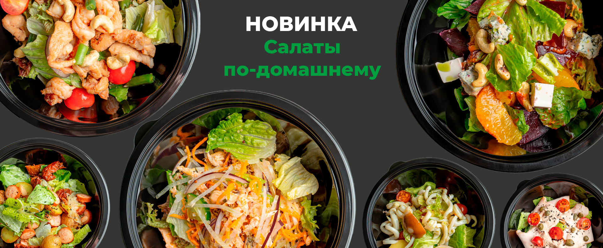 Новые салаты
