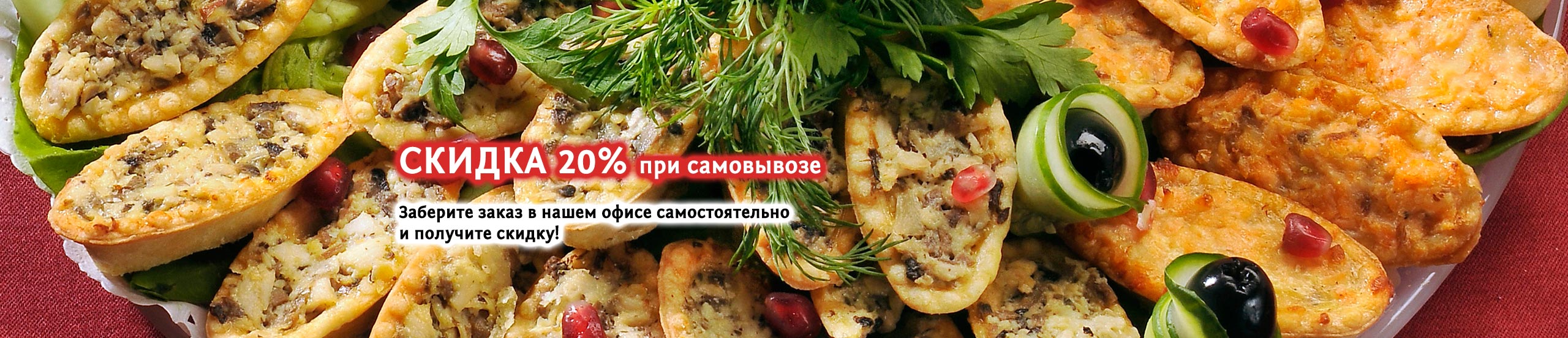 Скидка на самовывоз