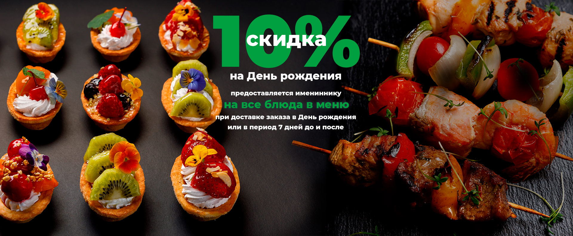 Скидка 10% на ДР