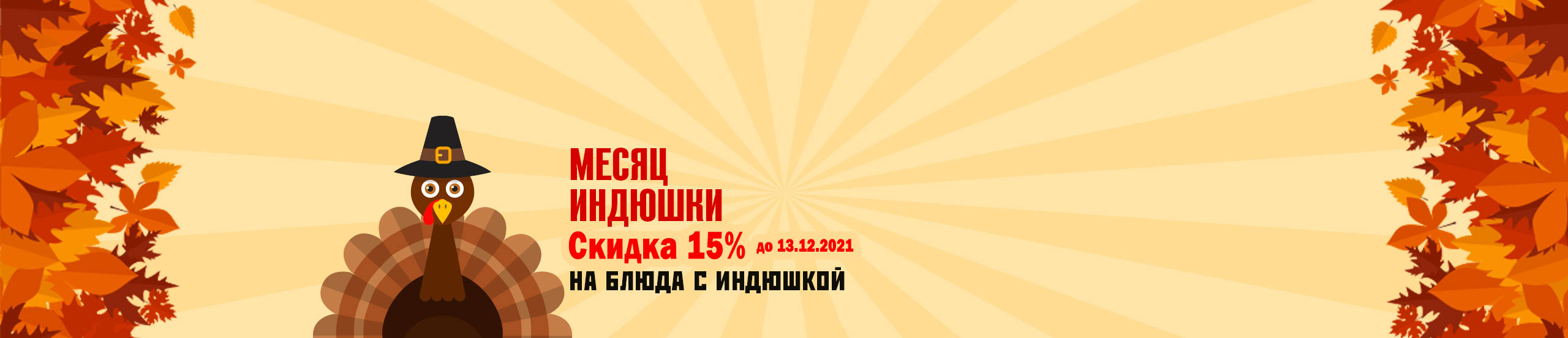 месяц блюд с индейкой