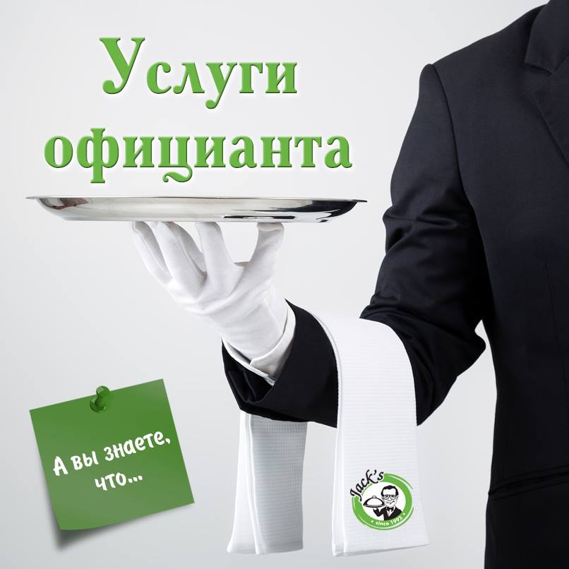 Профессиональные официанты