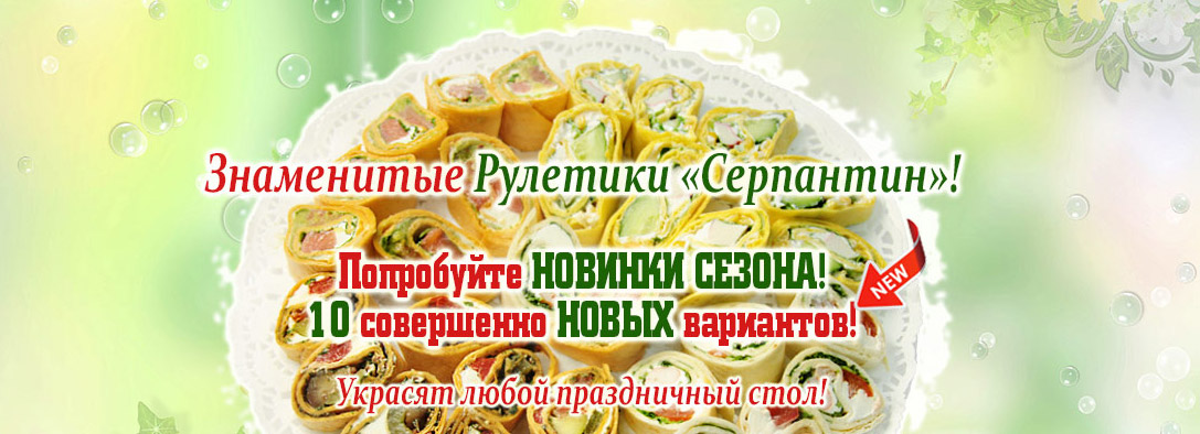 Рулетики и закуски для мероприятий