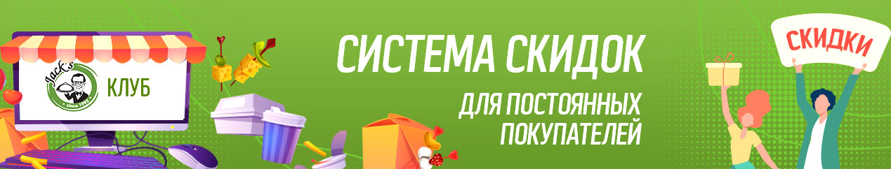 Система лояльности Джекс