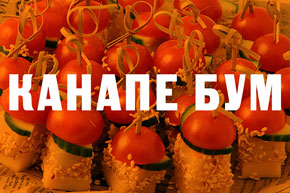 Канапе